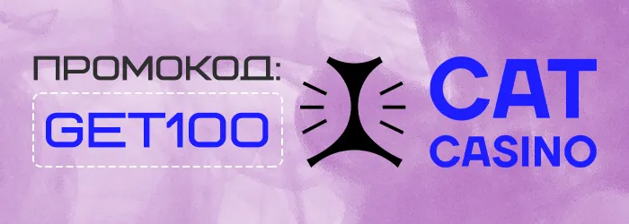 Бездепозитный бонус в Cat