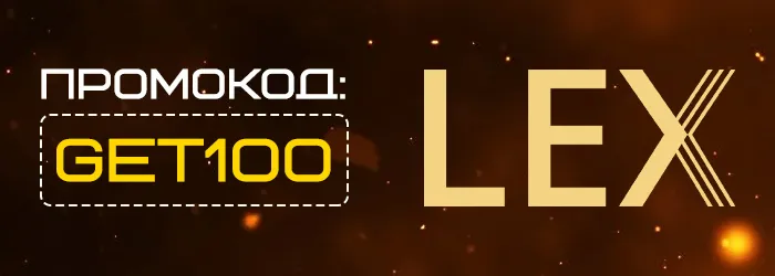 Фриспины Lex