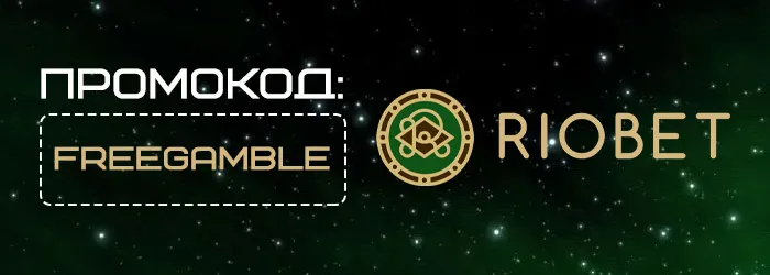Фриспины Riobet